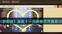《阴阳师》最新十一月神秘符咒图案分享