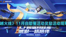 《穿越火线手游》11月自助餐活动奖励活动规则介绍