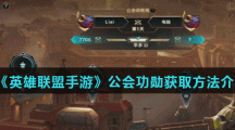 《英雄联盟手游》公会功勋获取方法介绍
