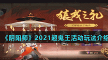 《阴阳师》2021超鬼王活动玩法介绍