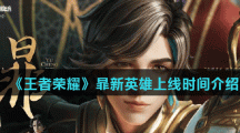 《王者荣耀》暃新英雄上线时间介绍