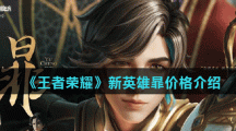 《王者荣耀》新英雄暃价格介绍