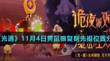 《光遇》11月4日黄鼠狼复刻先祖位置分享