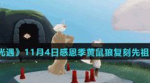 《光遇》11月4日感恩季黄鼠狼复刻先祖介绍