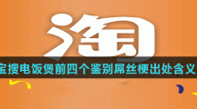 淘宝搜电饭煲前四个鉴别屌丝梗出处含义介绍
