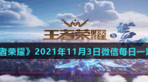 《王者荣耀》2021年11月3日微信每日一题答案