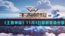 《王者荣耀》11月3日最新密语分享