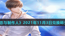 《恋与制作人》2021年11月3日兑换码分享