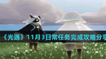《光遇》11月3日常任务完成攻略分享