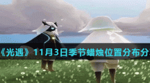 《光遇》11月3日季节蜡烛位置分布分享