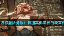 《哈利波特魔法觉醒》参加其他学校的晚宴任务说明