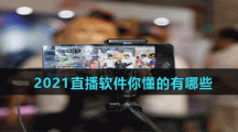 直播软件你懂的有哪些2021