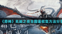 《原神》炙脍之夜全图鉴收集方法分享