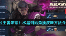 《王者荣耀》水晶钥匙兑换皮肤方法介绍
