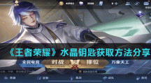 《王者荣耀》水晶钥匙获取方法分享