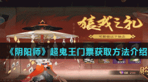 《阴阳师》超鬼王门票获取方法介绍