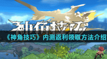 《神角技巧》内测返利领取方法介绍