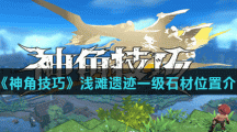 《神角技巧》浅滩遗迹一级石材位置介绍