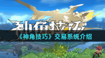 《神角技巧》交易系统介绍
