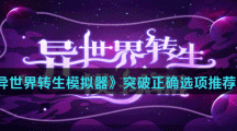 《异世界转生模拟器》突破正确选项推荐分享