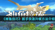 《神角技巧》新手快速升级方法介绍
