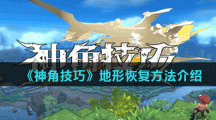 《神角技巧》地形恢复方法介绍