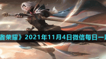 《王者荣耀》2021年11月4日微信每日一题答案