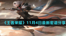 《王者荣耀》11月4日最新密语分享