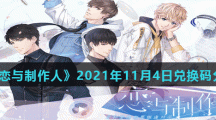 《恋与制作人》2021年11月4日兑换码分享