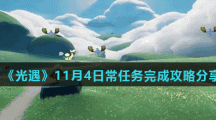 《光遇》11月4日常任务完成攻略分享