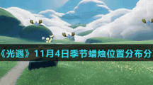 《光遇》11月4日季节蜡烛位置分布分享