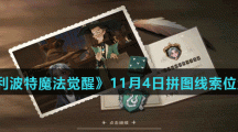 《哈利波特魔法觉醒》11月4日拼图线索位置分享（3）
