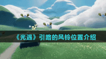 《光遇》引路的风铃位置介绍