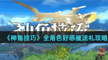 《神角技巧》全角色好感度送礼攻略