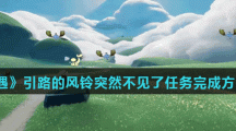 《光遇》引路的风铃突然不见了任务完成方法介绍