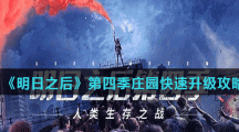 《明日之后》第四季庄园快速升级攻略