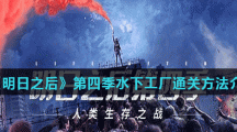 《明日之后》第四季水下工厂通关方法介绍
