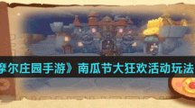 《摩尔庄园手游》南瓜节大狂欢活动玩法介绍