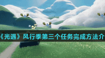 《光遇》风行季第三个任务完成方法介绍