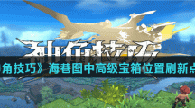 《神角技巧》海巷图中高级宝箱位置刷新点介绍