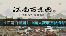《江南百景图》小面人获取方法介绍