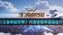 《王者荣耀世界》内测资格申请地址介绍