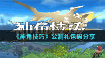 《神角技巧》公测礼包码分享