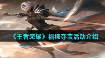 《王者荣耀》福禄夺宝活动介绍