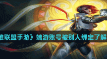 《英雄联盟手游》端游账号被别人绑定了解决方法