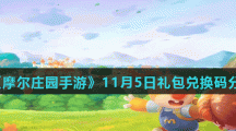 《摩尔庄园手游》11月5日礼包兑换码分享