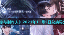 《恋与制作人》2021年11月5日兑换码分享