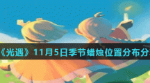 《光遇》11月5日季节蜡烛位置分布分享