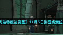《哈利波特魔法觉醒》11月5日拼图线索位置分享