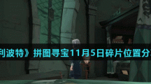 《哈利波特魔法觉醒》拼图寻宝11月5日碎片线索位置分享汇总